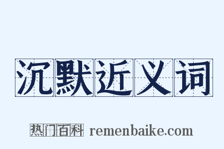 沉默近义词是什么意思的图片